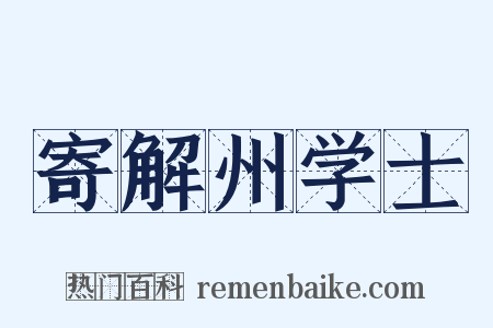 寄解州学士是什么意思的图片
